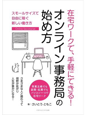 cover image of 在宅ワークで、手軽にできる! オンライン事務局の始め方　スモールサイズで自由に稼ぐ新しい働き方